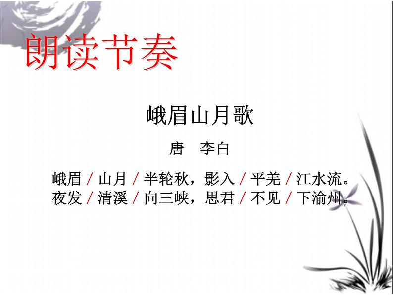 初中语文 人教课标版（部编） 七年级上册  《峨眉山月歌》课件 课件04