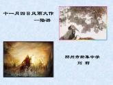 初中语文 人教课标版（部编） 七年级上册 十一月四日风雨大作 课件 课件