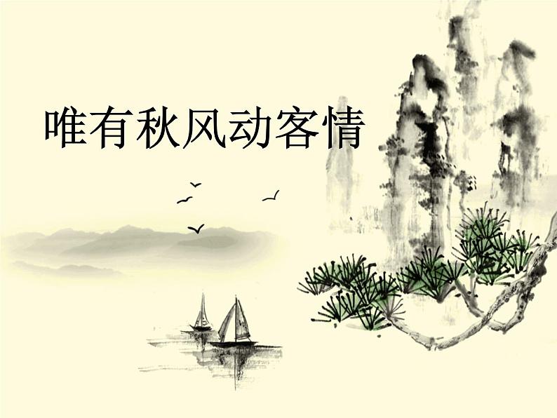 初中语文 人教课标版（部编） 七年级上册 秋词（其一） 唯有秋风动客情 课件01