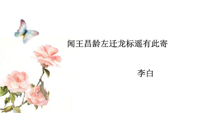 初中语文 人教课标版（部编） 七年级上册 《闻王昌龄左迁龙标遥有此寄》课件 课件第2页