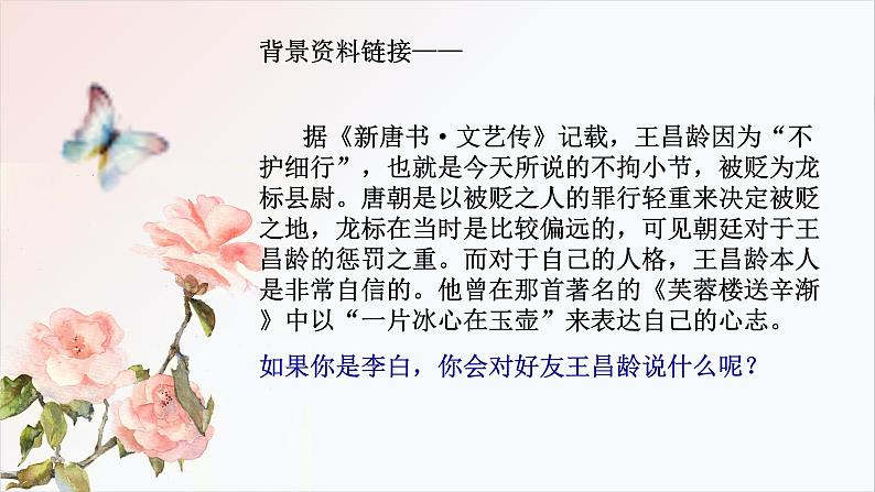 初中语文 人教课标版（部编） 七年级上册 《闻王昌龄左迁龙标遥有此寄》课件 课件第4页