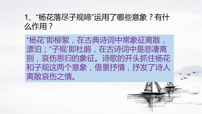 初中语文 人教课标版（部编） 七年级上册 闻王昌龄左迁龙标遥有此寄 课件(2)第6页