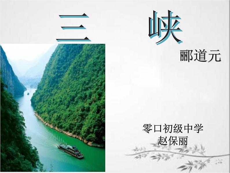 初中语文 人教课标版（部编）八年级上册 《三峡》课件第1页