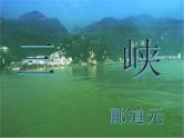 初中语文 人教课标版（部编）八年级上册 《三峡》课件