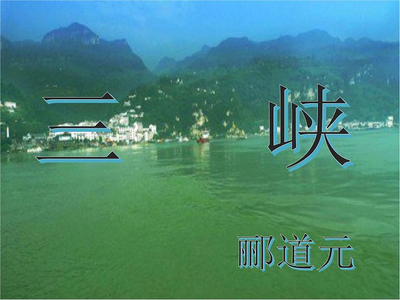 初中语文 人教课标版（部编）八年级上册 《三峡》课件第2页