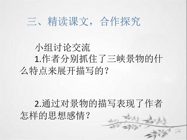 初中语文 人教课标版（部编）八年级上册 《三峡》课件第7页