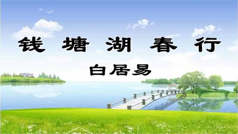 初中语文 人教课标版（部编）八年级上册《钱塘湖春行》ppt 课件01