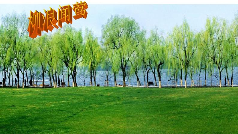 初中语文 人教课标版（部编）八年级上册《钱塘湖春行》ppt 课件05