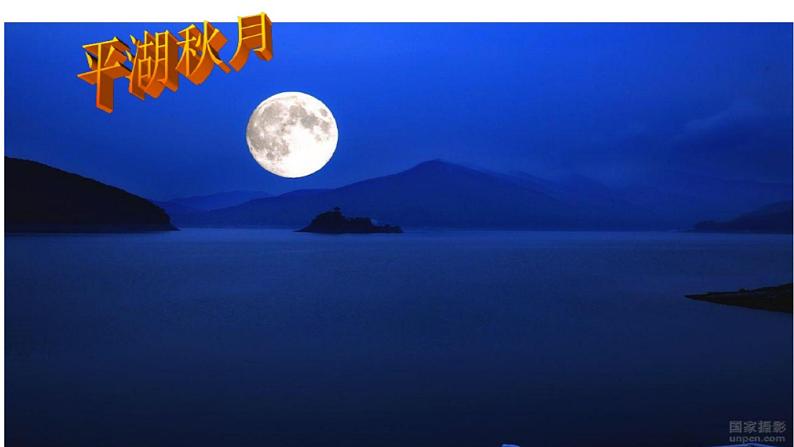 初中语文 人教课标版（部编）八年级上册《钱塘湖春行》ppt 课件07