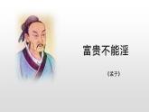初中语文 人教课标版（部编）八年级上册《富贵不能淫》教学 课件