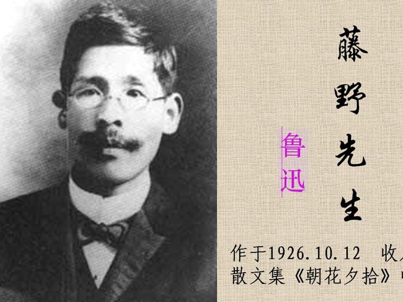 初中语文 人教课标版（部编）八年级上册 5 藤野先生   课件第1页