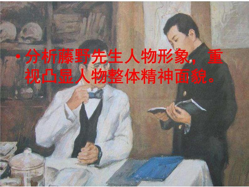初中语文 人教课标版（部编）八年级上册 5 藤野先生   课件第3页