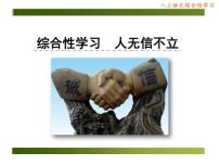 初中语文人教部编版八年级上册第二单元综合性学习 人无信不立教课课件ppt