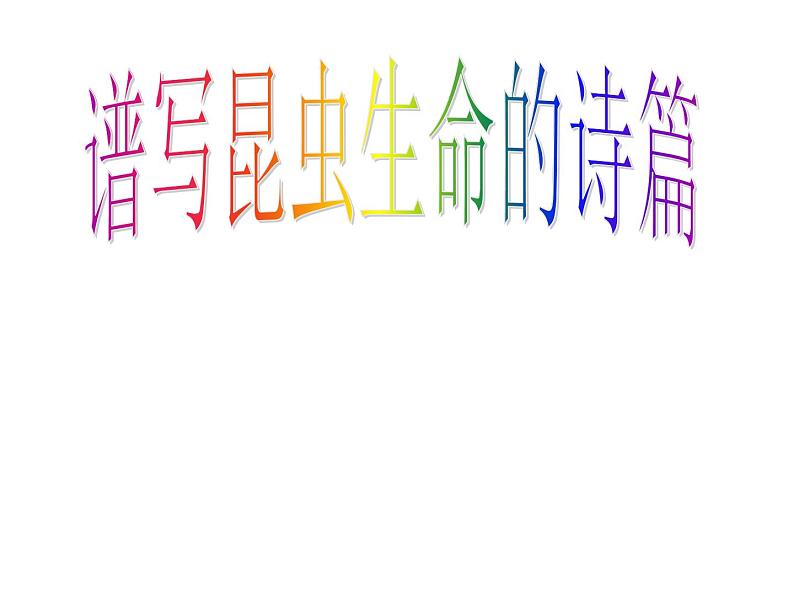 初中语文 人教课标版（部编）八年级上册《昆虫记》：科普作品的阅读 昆虫记 课件(2)第1页