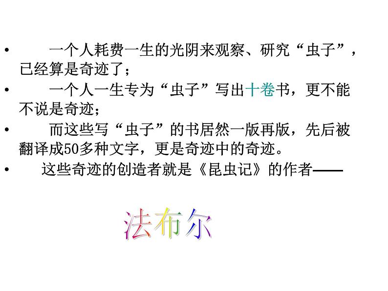 初中语文 人教课标版（部编）八年级上册《昆虫记》：科普作品的阅读 昆虫记 课件(2)第2页