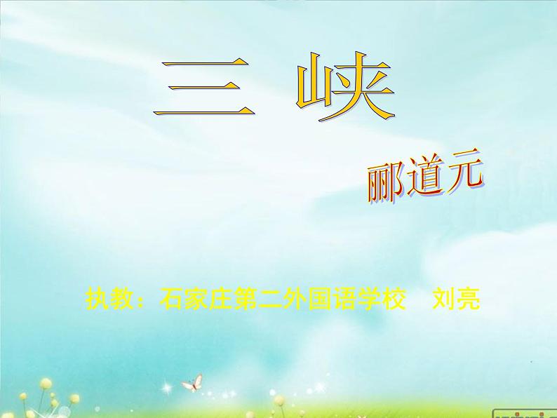 初中语文 人教课标版（部编）八年级上册《9三峡》教学 课件第8页