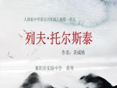 初中语文 人教课标版（部编）八年级上册《列夫·托尔斯泰》教学 课件