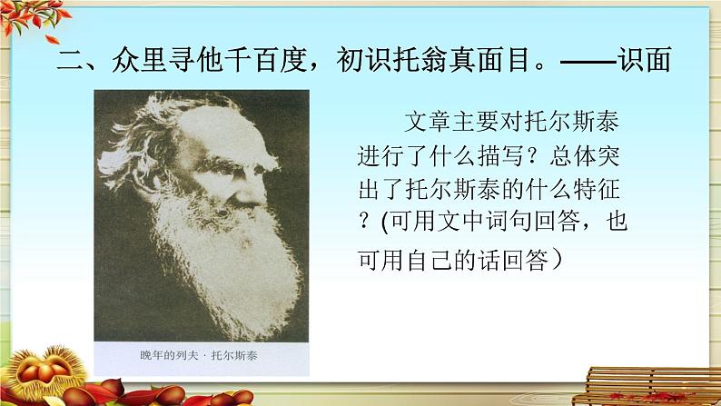 初中语文 人教课标版（部编）八年级上册《列夫·托尔斯泰》教学 课件03