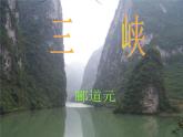 初中语文 人教课标版（部编）八年级上册9《三峡》课件