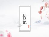 初中语文 人教课标版（部编）八年级上册 学写传记 课件
