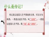 初中语文 人教课标版（部编）八年级上册 学写传记 课件