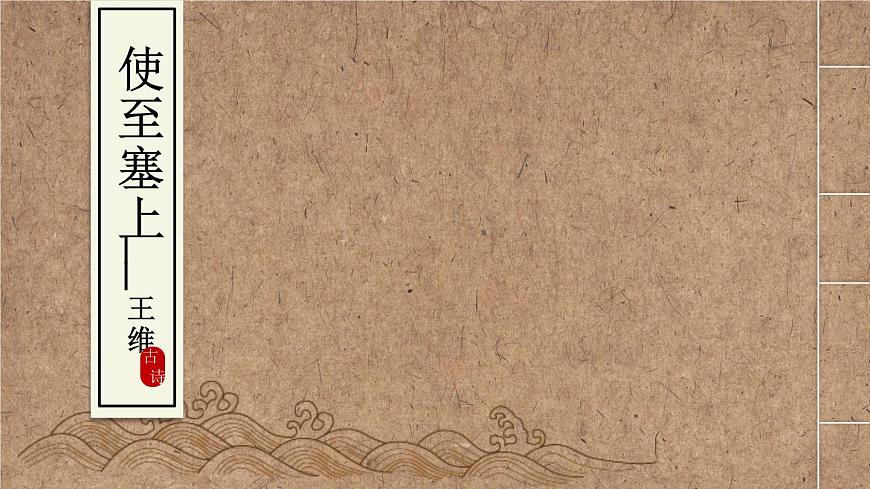 初中语文 人教课标版（部编）八年级上册《使至塞上》课件第1页