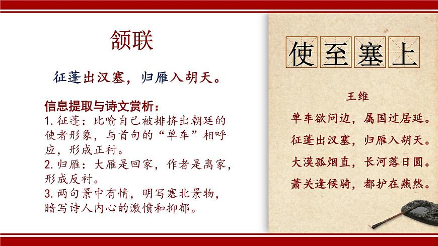 初中语文 人教课标版（部编）八年级上册《使至塞上》课件第5页