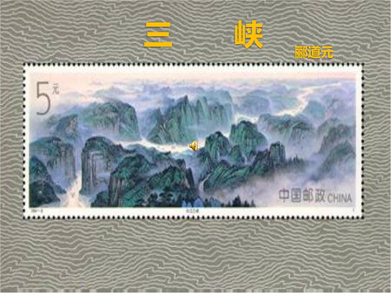 初中语文 人教课标版（部编）八年级上册 9三峡 课件01