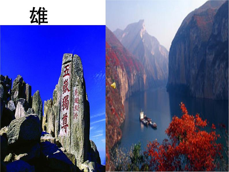 初中语文 人教课标版（部编）八年级上册 9三峡 课件02