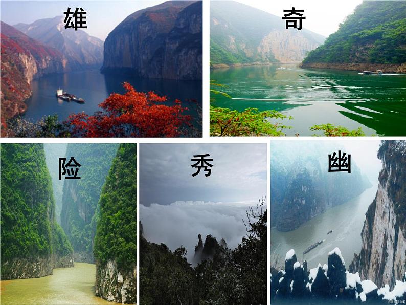 初中语文 人教课标版（部编）八年级上册 9三峡 课件07