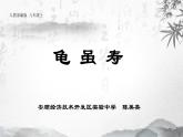 初中语文 人教课标版（部编）八年级上册 龟虽寿 课件