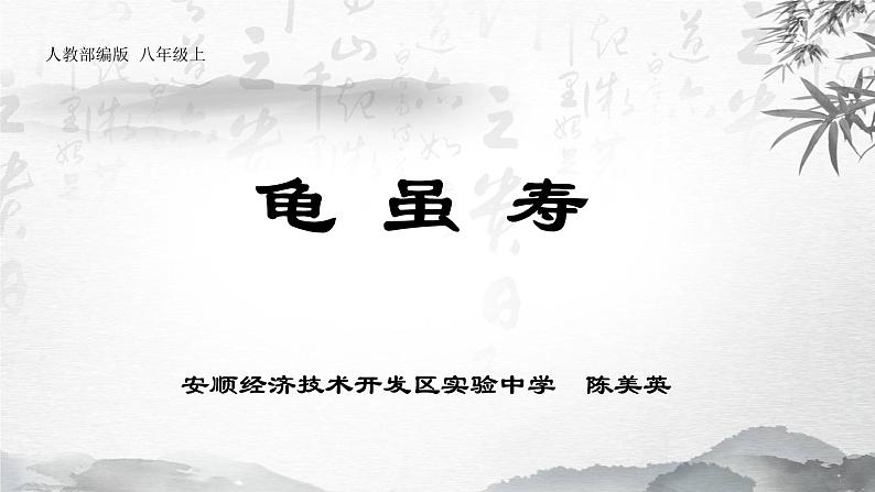 初中语文 人教课标版（部编）八年级上册 龟虽寿 课件第3页