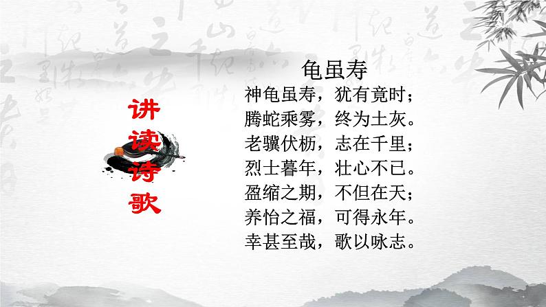 初中语文 人教课标版（部编）八年级上册 龟虽寿 课件第5页