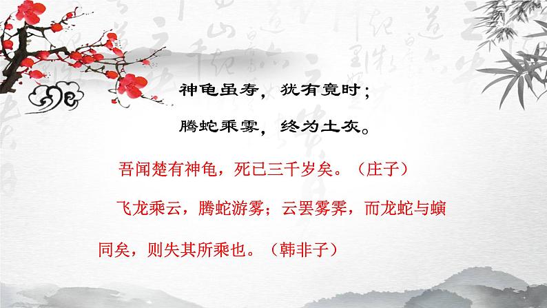 初中语文 人教课标版（部编）八年级上册 龟虽寿 课件第6页