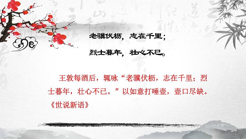 初中语文 人教课标版（部编）八年级上册 龟虽寿 课件第8页