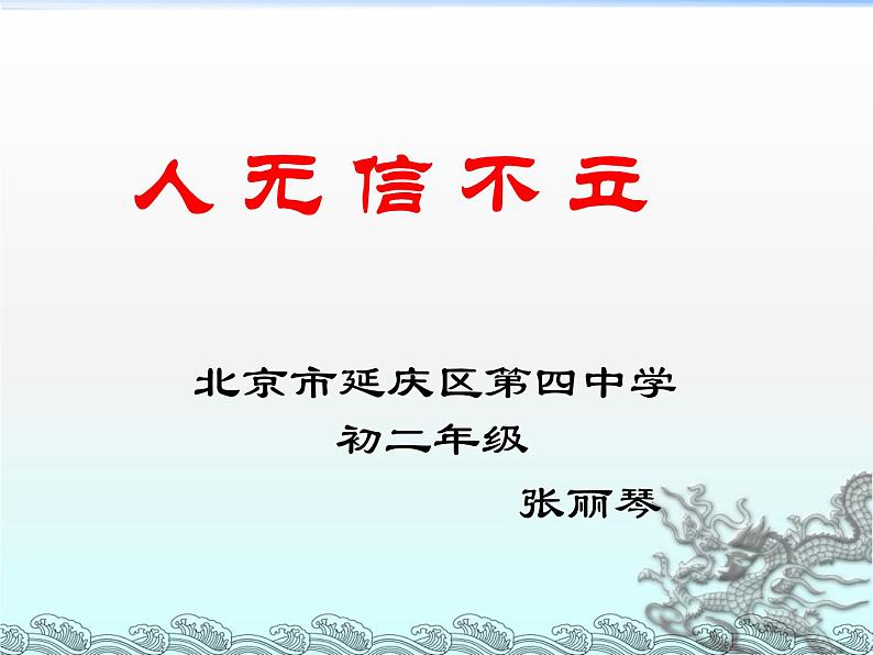 初中语文 人教课标版（部编）八年级上册 人无信不立 信达天下 课件第1页