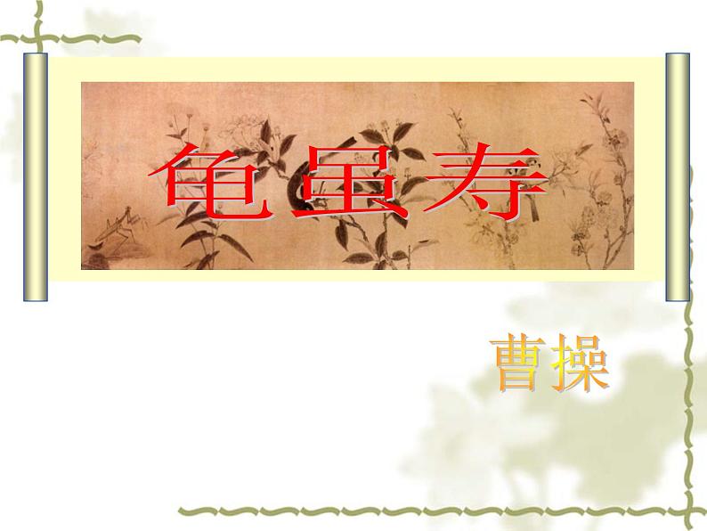 初中语文 人教课标版（部编）八年级上册 龟虽寿  课件第1页