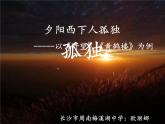 初中语文 人教课标版（部编）八年级上册 野望 夕阳西下人孤独----以《野望》《黄鹤楼》为例 课件