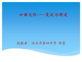 初中语文 人教课标版（部编）八年级上册 复述与转述 口语交际 课件