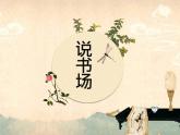 初中语文 人教课标版（部编）八年级上册 复述与转述 如何复述故事 课件