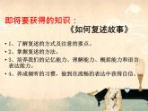 初中语文 人教课标版（部编）八年级上册 复述与转述 如何复述故事 课件