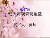 初中语文 人教课标版（部编）八年级上册 复述与转述 如何复述故事 课件