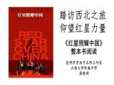 初中语文 人教课标版（部编）八年级上册《红星照耀中国》：纪实作品的阅读 踏访西北之旅 仰望红星光芒 课件