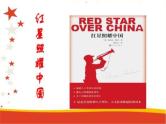 初中语文 人教课标版（部编）八年级上册《红星照耀中国》：纪实作品的阅读 踏访西北之旅 仰望红星光芒 课件