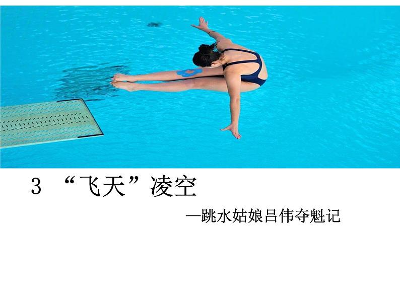 初中语文 人教课标版（部编）八年级上册 3 “飞天”凌空——跳水姑娘吕伟夺魁记 课件第2页