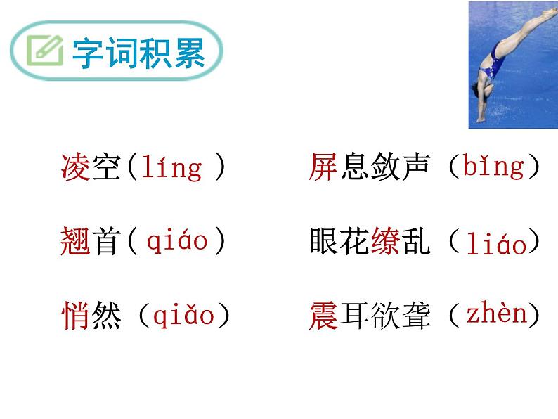初中语文 人教课标版（部编）八年级上册 3 “飞天”凌空——跳水姑娘吕伟夺魁记 课件第5页