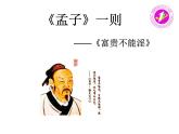 初中语文 人教课标版（部编）八年级上册富贵不能淫 课件