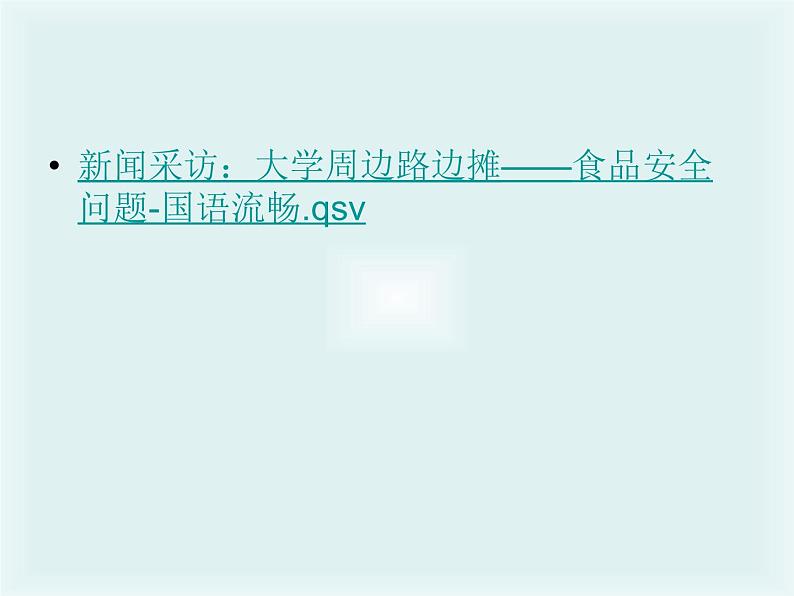 初中语文 人教课标版（部编）八年级上册 任务二 新闻采访 课件第1页
