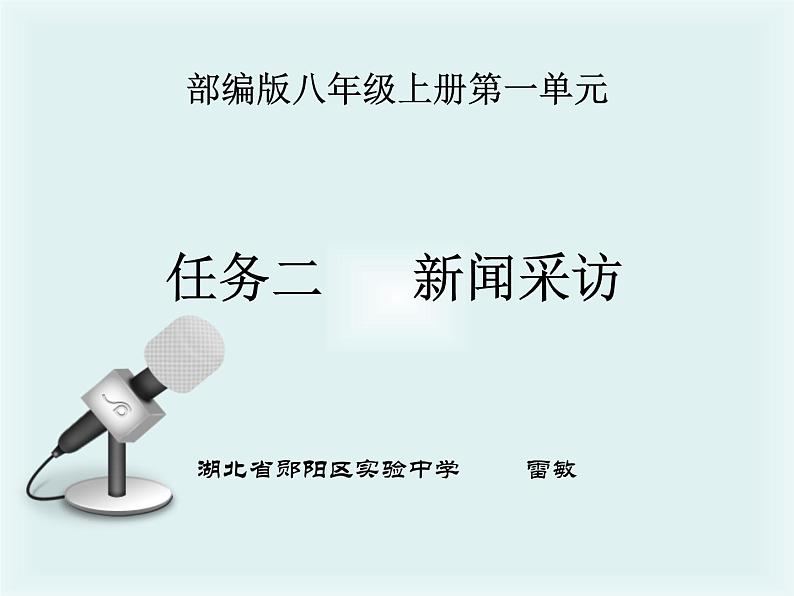 初中语文 人教课标版（部编）八年级上册 任务二 新闻采访 课件第2页