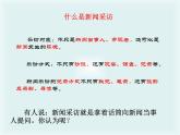 初中语文 人教课标版（部编）八年级上册 任务二 新闻采访 课件